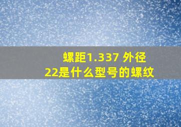 螺距1.337 外径22是什么型号的螺纹